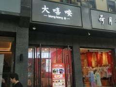 -大嘻咹biangbiang面(历史博物馆店)