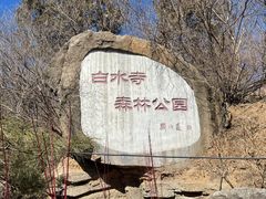 -白水寺森林公园