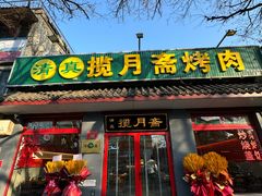 -揽月斋炙子烤肉·清真(安定门·五道营店)