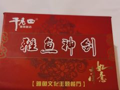 -干老四雅鱼饭店(滨江西路店)
