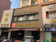 门面-宋都禾源·灌汤包子(汉兴路直营店)