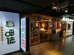 门面-呷佬·长沙手工米粉(金沙江路店)