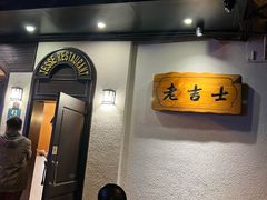 -老吉士酒家(天平路店)