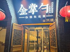 -金掌勺·锅包肉(广渠门店)