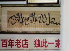 门面-清真·金宏兴鸭子店(明瓦廊店)