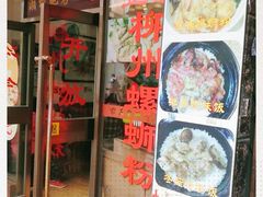 门面-正宗潮州鱼蛋粉(长寿西路店)