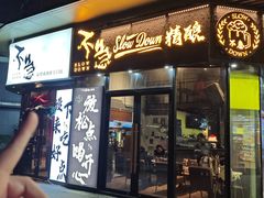 -不急·slowdown·长沙深夜食堂(梅溪湖店)