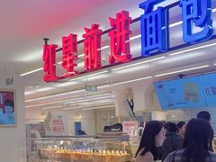 -红星前进面包牛奶公司(君太店)