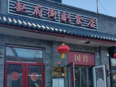 -赵府街副食店