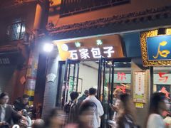 -石家包子(大学习巷店)