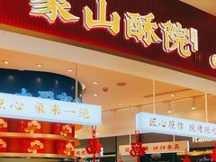 -象山酥院(深圳北站店)