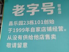 -甜蜜蜜(昌乐园店)