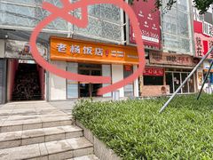 -老杨饭店(万科里店)