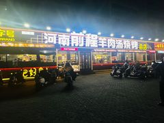 -河南前程·羊肉汤·烧烤(总店)