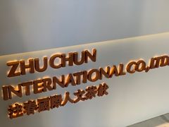 门面-注春·荞麦奶茶(新天地旗舰店)