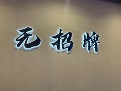 -无招牌