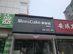门面-美事客·面包·蛋糕·甜品(CBD店)