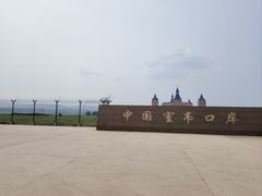 -室韦口岸