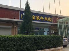 -清真·老金家牛肉店(会展路店)