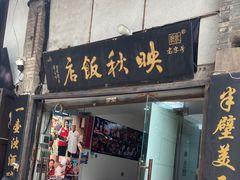 -映秋饭店(李庄总店)