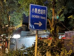 -清真·鸦儿李记·小馆(后海店)