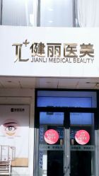 -天津健丽·去眼袋医疗美容机构