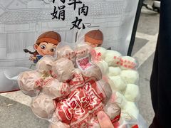 -阿娟牛肉丸·手打牛肉丸·现做现卖
