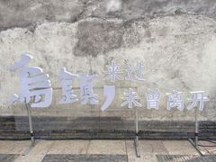 -寻味乌镇·龙虾烧烤