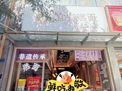 -贰拾捌味·宜宾燃面(春熙路旗舰店)