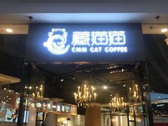 门面-藏猫猫咖啡主题馆(中央大道店)