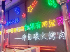 -千岛炭火烤肉·活烤鳗鱼(天通苑店)