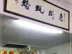 门面-老彬专工蚝烙糕粿