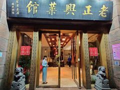 门面-老正兴菜馆(福州路店)