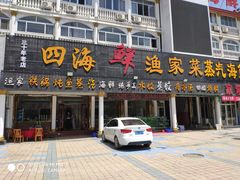 -四海鲜渔家菜(黄金海岸店)