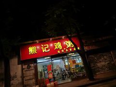 门面-熊记鸡粥瑞熊美食店(石岗大街店)