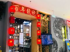 -百年龙袍蟹黄汤包(融创茂店)
