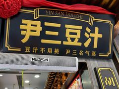 -尹三豆汁(前门旗舰店)
