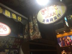 -利强记北角鸡蛋仔(弥敦道店 )