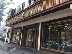 门面-渝乡人家(和平里店)