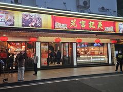 -吴记富苑(朝阳店)