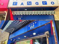 门面-芳婆糕团店(王府大街店)