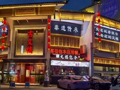 -文楼·淮扬菜·淮安早茶(河下古镇翔宇店)