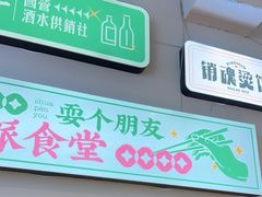 -耍盆友·重庆江湖菜(百子湾店)