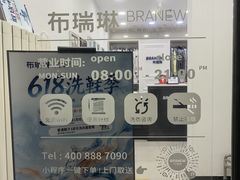 -布瑞琳洗衣(西堤红山店)