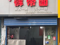 -刘二店正宗裤带面(围墙巷店)