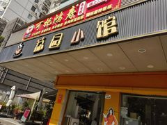 -荔园小馆(园岭新村二期店)