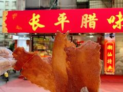 -长平腊味·潮汕特产