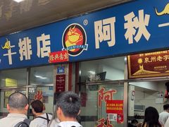 -阿秋牛排(湖心街店)