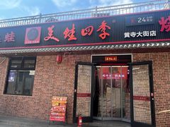 -美蛙四季(黄寺大街店)