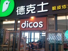 -德克士(西站站内店)